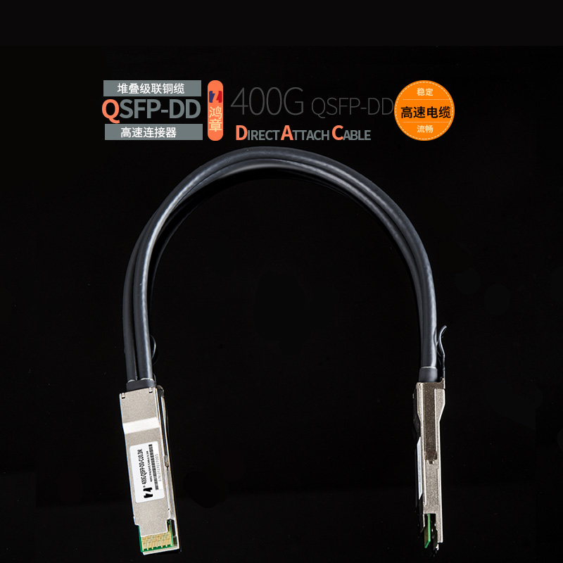 鸿章400G高速传输QSFPDD铜缆堆叠线DAC超算