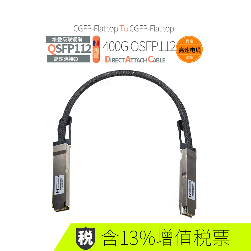 鸿章400G高速传输OSFP-Flat top to OSFP-Flat top直连IB铜缆
