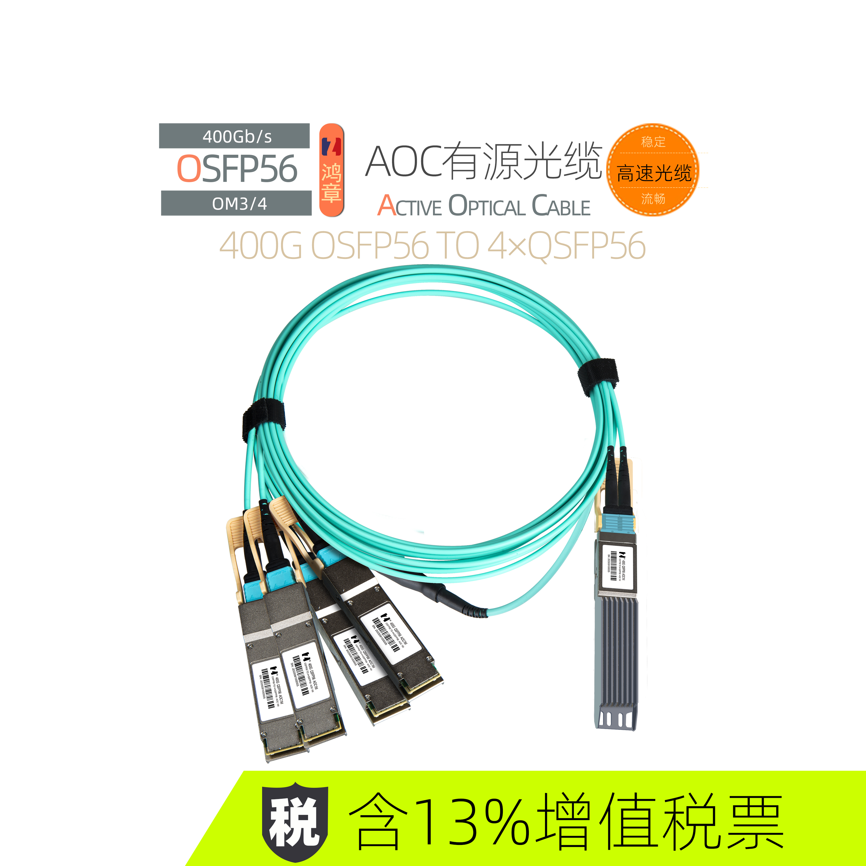 鸿章400G-AOC高速传输OSFP56 to 4xQSFP56多模直连光缆超算IB