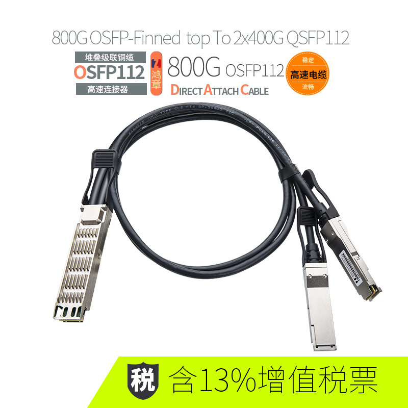 鸿章800G OSFP-Finned top To 2x400G QSFP112高速传输 IB铜缆