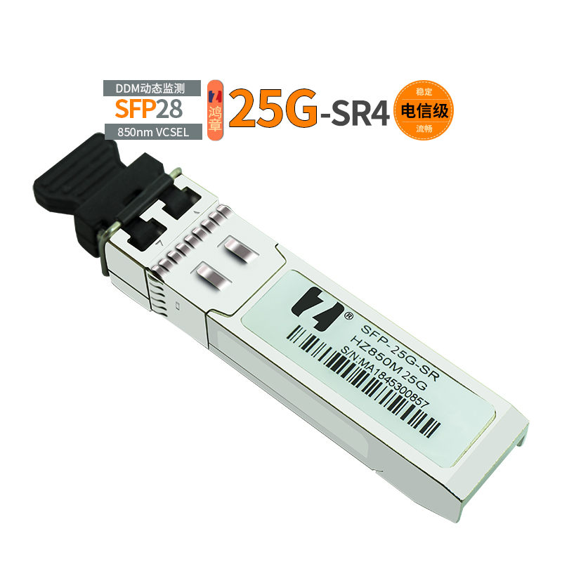 25g Sfp28 Sr光模块与25g Sfp28 Lr光模块的区别 深圳市鸿章安防有限公司